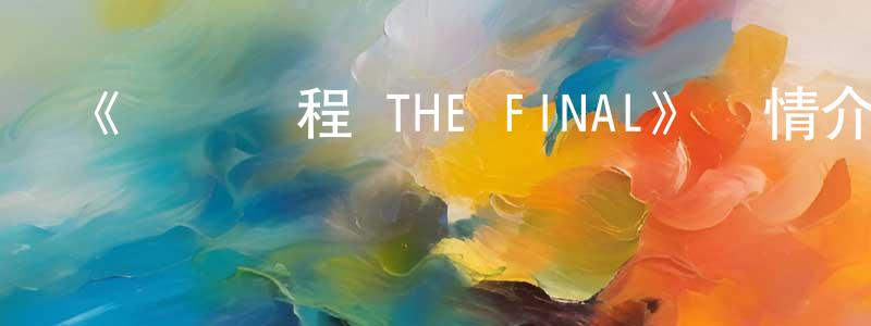 《歡樂課程 THE FINAL》詳情介紹_歡樂課程 THE FINAL已完結在線觀看_歡樂課程 THE FINAL迅雷下載_日漫 陳健虹的blog